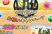 パズドラ11周年記念！10万円分のアマギフプレゼントｷﾀ━(ﾟ∀ﾟ)━!!【公式】