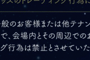 公式「会場内でグッズのトレードしないでね」 ⇒ まずランダム商品をやめろとオタク激怒