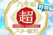 次回の乃木坂スター誕生は特別編！！！【乃木坂46】