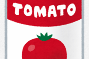 トマト缶90円←こいつ安すぎないか？