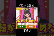 ペンに託すアルノ　#乃木坂46