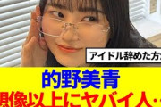 【櫻坂46】的野美青、想像以上にヤバイ人だった…
