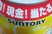 ( ヽ´ん`) 「ストゼロの缶に肉！現金！当たる！とか書いてあった。悔しくて仕方ない」