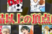 【画像】 ジャンク「最強スポーツ漫画ランキング」 ⇒ 1位がスラムダンクじゃなくてファン発狂ｗｗ