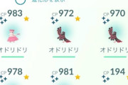 【ポケモンGO】オドリドリ、戦果