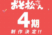 TVアニメ『おそ松さん』第4期制作決定ｗｗｗｗｗｗｗ