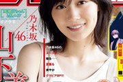 【乃木坂46】美しすぎる・・・山下美月『少年サンデー』表紙グラビアが解禁に！！！！！！