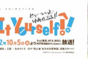 【朗報】覇権アニメ、Do It Yourself!! -どぅー・いっと・ゆあせるふ-が実写ドラマ化決定！！！！！