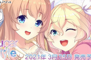 【ソフト情報】『アイキス2』『Sugar*Style』が2021年3月25日に発売決定！