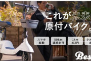 【画像】EVスクーター、8万円で買える　しかも1kmあたりの電力コストは2円　マストバイ確定か😎