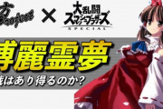 【朗報】『東方』の博麗霊夢さん、海外のスマブラ参戦投票で11位！！　セイバーさんは人気なかった・・