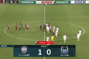 【速報】ヴィッセル神戸さん…まさかのガンバ相手に勝ってしまうｗｗｗｗｗｗｗ