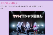 ヤバイTシャツ屋さん、来週3/22(日)放送『ももクロのハピクロ』ゲスト出演決定！