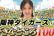 川上千尋さん「阪神タイガースの好きなところを100個言ってみた」Youtubeで公開