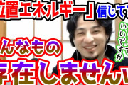 【速報】ひろゆき、「位置エネルギーはない」論争をまた再燃させる