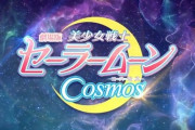劇場版『美少女戦士セーラームーンCosmos』《前編》《後編》2部作連続で2023年初夏に公開！ティザービジュアル・特報映像も解禁