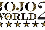 「JOJO WORLD2」各部のジョジョ&相棒が描き下ろしに登場！アトラクション・グッズの詳細解禁