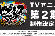 アニメ「ヒプマイ」2期は2023年10月放送！オオサカ・ナゴヤが参戦で「神がかってるね」