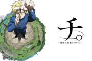 ガンダム・富野由悠季監督「『チ。―地球の運動について―』、アニメとしては全く評価してない。◯◯が見えてこなくてムカッとした」