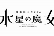 ガンダム新作TVアニメ『機動戦士ガンダム 水星の魔女』2022年放送！映画『ククルス・ドアンの島』や『鉄血』特別編も！