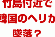 【速報】韓国のヘリが竹島付近で墜落！？　原因は？何が起きてるの？