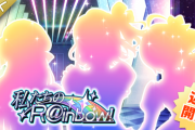 【ミリオンライブ】5周年記念イベント『私たちのR@inbow!』が、6/30（木）0:00から開催＆パチンカス事務員誕生日【覇権セルラン一位】