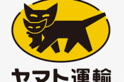 【物流2024年問題】ヤマト運輸　宅急便の配達を「1日遅く」　6月から