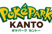 【朗報】ポケモンのテーマパーク「ポケパーク」、よみうりランドに開設！！！