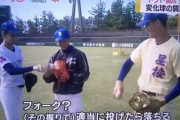 中学生「フォーク教えて」 星稜・奥川くん「適当に投げたら落ちる?」
