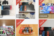 【画像】ニンテンドースイッチのメルカリ相場、もうめちゃくちゃｗｗｗｗｗｗ