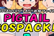 【同人ゲーム】PIGTAIL COSPACK 2【9月23日まとめ】