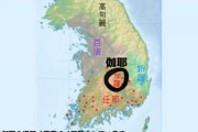 【DNA分析】 古代朝鮮の伽耶には日本人の遺伝子を持った高貴な人々がいたと判明！縄文人が朝鮮半島に移住していた可能性