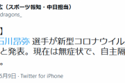 中日・石川昂弥、新型コロナ陽性
