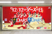 JR田町駅にDARS×乃木坂46のコラボビジュアルを掲出！！！【乃木坂46】
