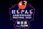 【？】にじさんじのライブイベントで「FLOW」とコラボｗｗｗｗｗｗ