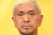 松本人志さん「離婚暴いた週刊誌さん、今どんな気持ちですか？」 週刊誌記者「何とも思いません。給料が上がる方が楽しみです」