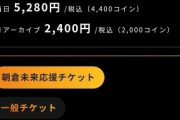 明日の「朝倉未来VSメイウェザー」のチケット、あまりにも高すぎるｗｗｗｗｗｗｗｗｗｗｗ