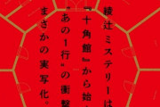 綾辻行人氏のデビュー作『十角館の殺人』実写化決定！Huluで独占配信