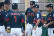【悲報】U-18野球日本代表、ガチで弱い