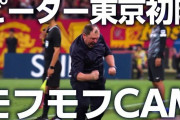 FC東京のクラブ公式YouTubeチャンネルがクラモフスキー監督に密着した動画を公開　その名も「モフモフCAM」