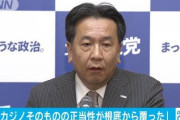 【IR汚職】立憲・枝野代表「ばくちを解禁し、それを民間企業にやらせるというのは、日本の歴史と伝統をぶっ壊す行為だ」