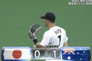 【侍ジャパンvs.オーストラリア】侍ジャパン、初回にライト佐藤の悪送球で先制を許す