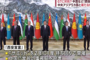 G7サミットと同じタイミング開催の中国主催の中央アジアサミット、「西安宣言」を採択して閉幕！