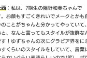 【朗報】NMB48のグラビア最終兵器がついに動き出す！！！！！！！