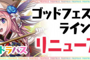 【パズドラ速報】ノーチラス、ロイヤルオークなどがパズパスゴッドフェスLv5に追加ｷﾀ━━━━(ﾟ∀ﾟ)━━━━!!【公式】
