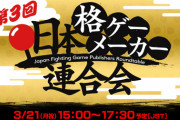 「第3回 日本格ゲーメーカー連合会」配信が3月21日(祝・月)15時から放送