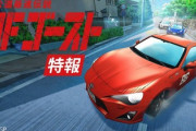 頭文字Dの後継作、ガチで覇権を獲りそうで楽しみｗｗｗｗｗ