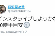 展開が早すぎ･･･初日から飛ばしまくりの元欅坂46長沢菜々香、本日4/27 22:30を目安にインスタライブ配信実施へ。平行して動画も編集中、YouTubeチャンネル開設も示唆