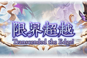 【グラブル】12/21実装 十天衆『限界超越』情報まとめ