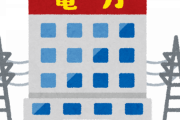 【悲報】『電力8社、全社が大幅黒字に』　値上げで8000億円押し上げ